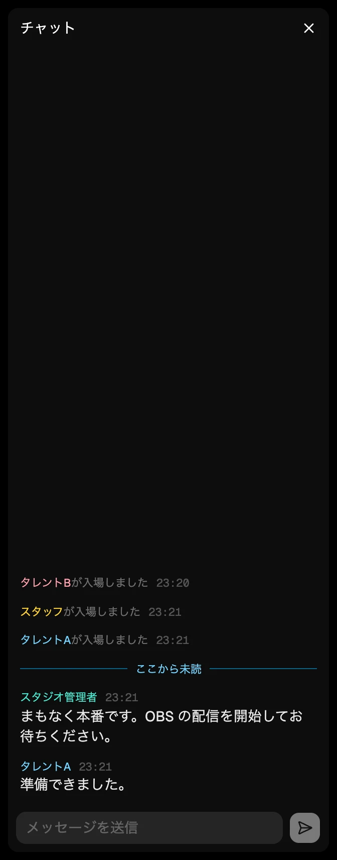 チャット。入場の記録と、スタジオ管理者とタレントのメッセージが並ぶ